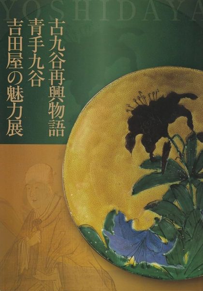 九谷焼　吉田屋